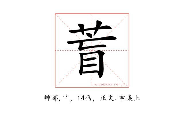 𦱋