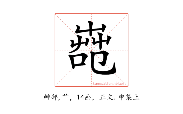 𦱢