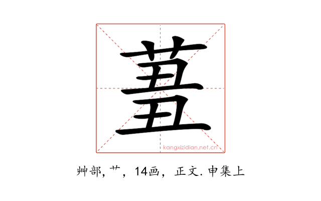 𦱪