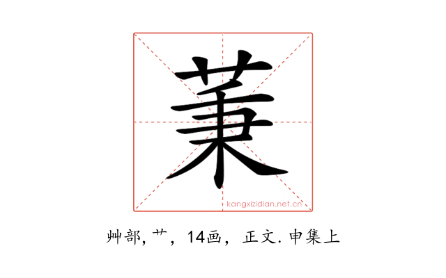 𦱮