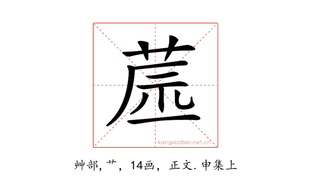 𦱯