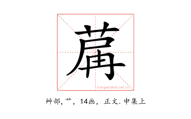 𦱲