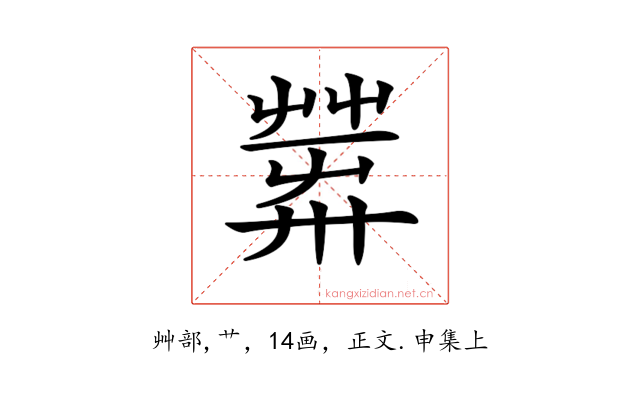 𦱴