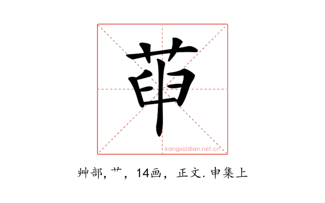 𦱸