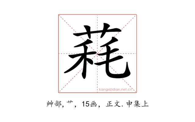𦳁
