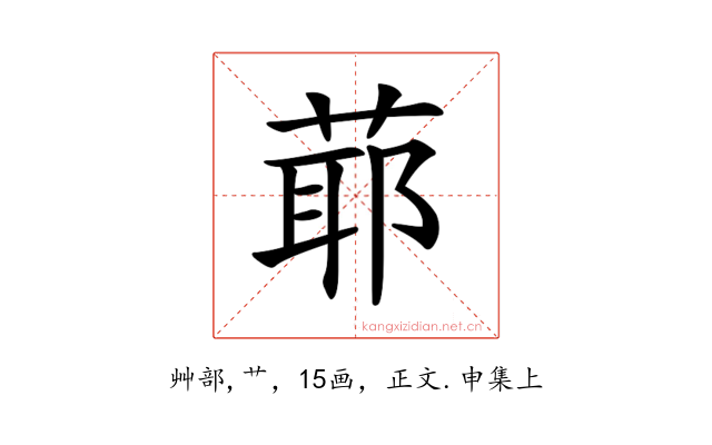 𦳃