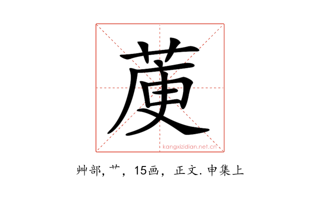 𦳅