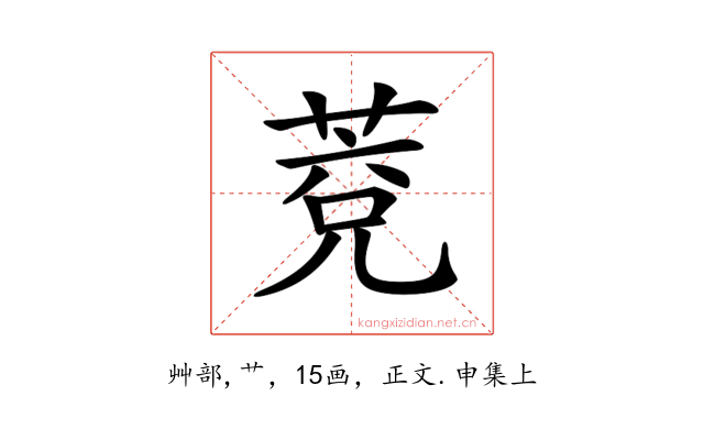 𦳆