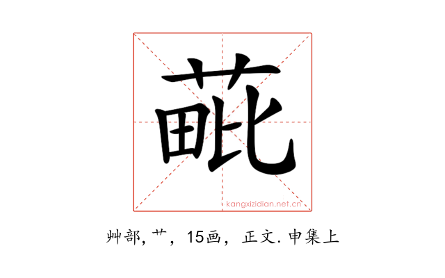𦳈