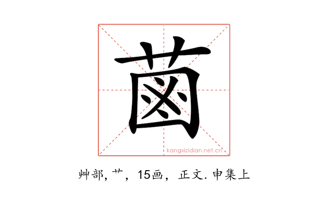 𦳊