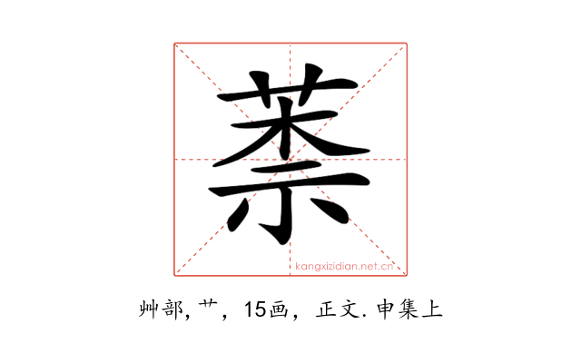 𦳐