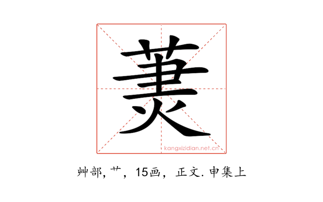 𦳒