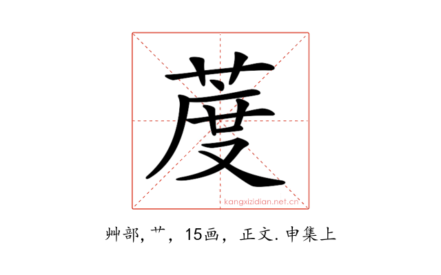𦳔