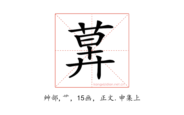𦳕