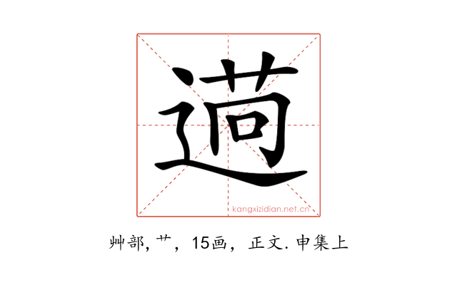 𦳖
