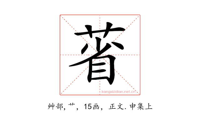 𦳗