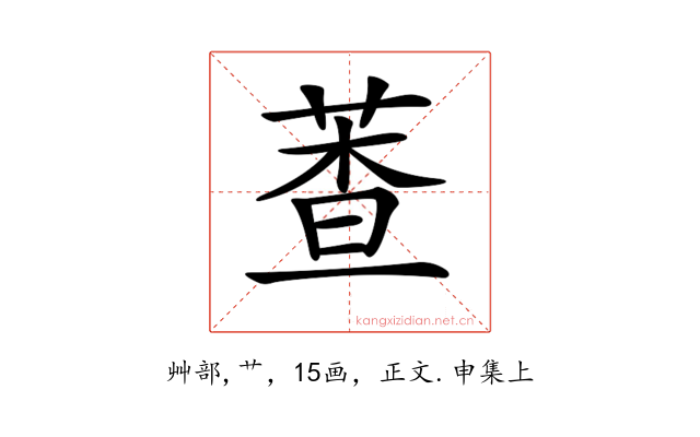 𦳘