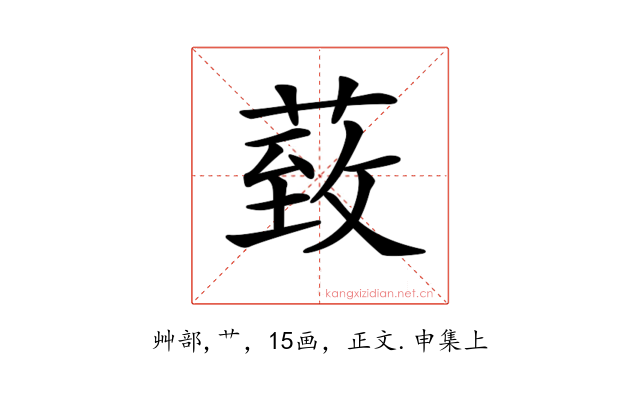 𦳙