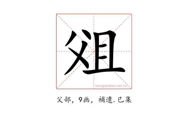 㸖