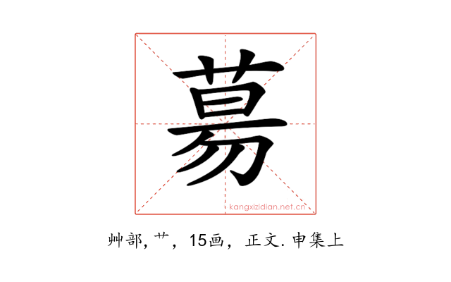 𦳝