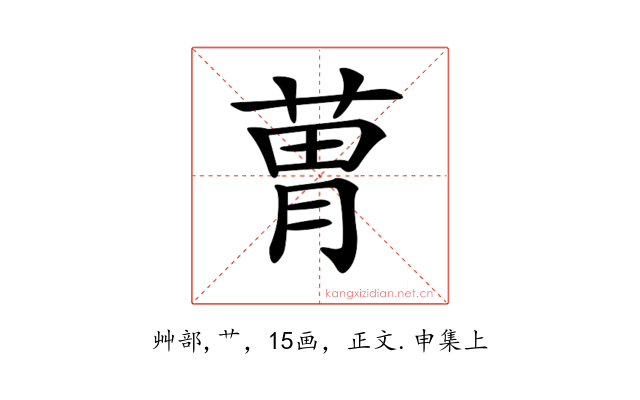 𦳢