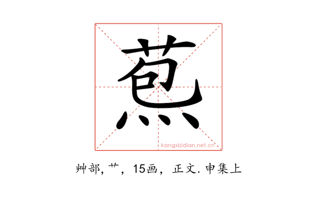 𦳤