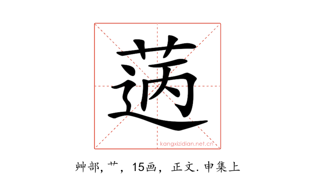 𦳭