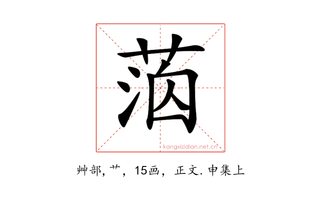 𦳸