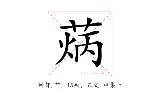 𦳼