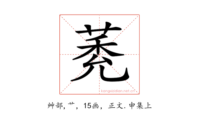 𦳽