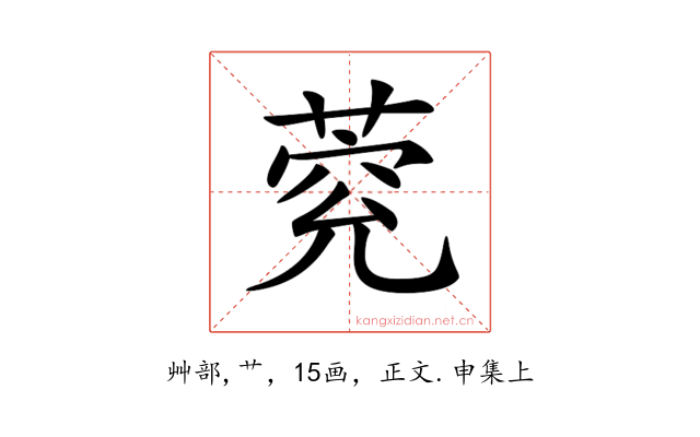 𦳾