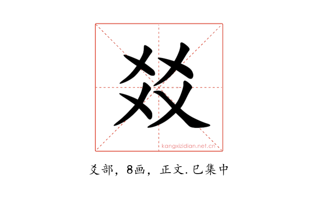 㸚