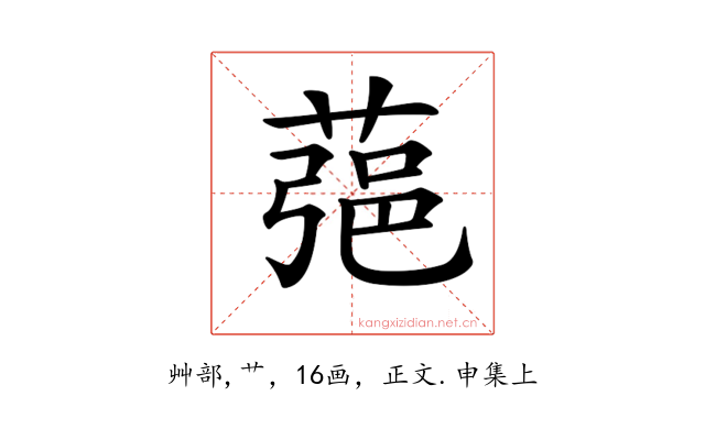 𦶁