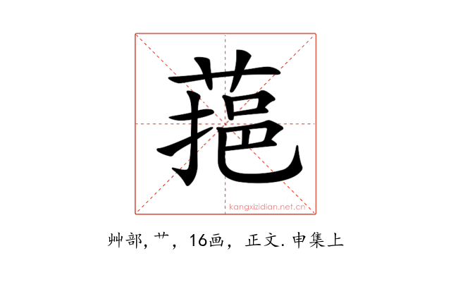 𦶂