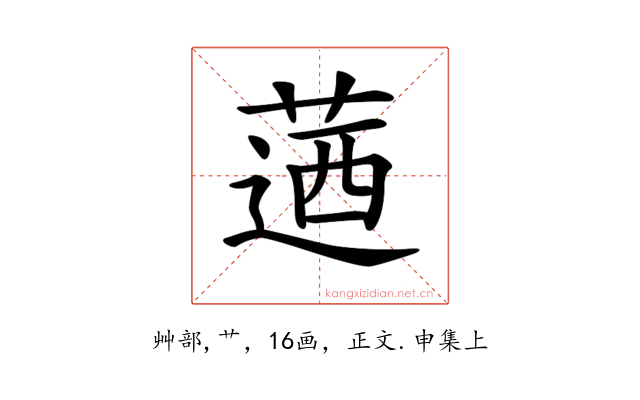 𦶅