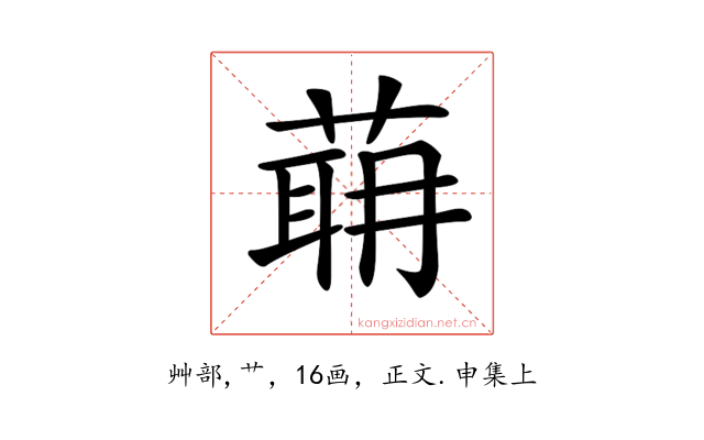 𦶈