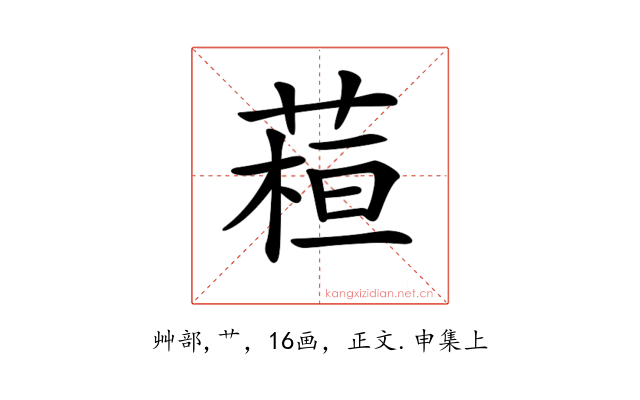 𦶙