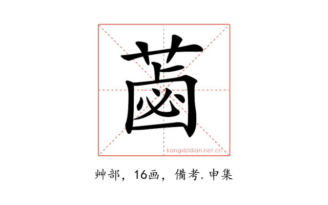 𦷕