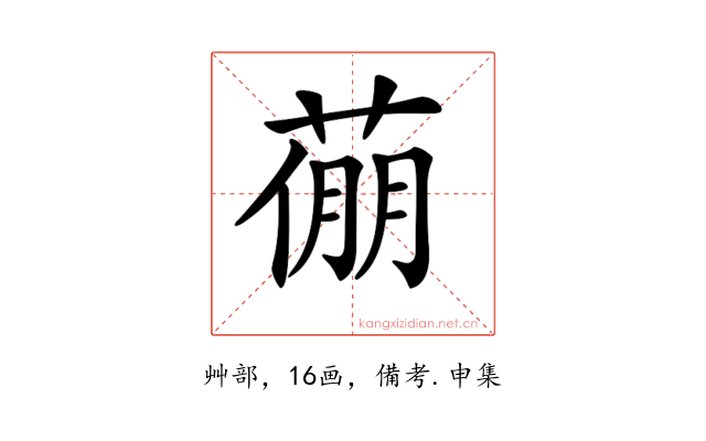 𦷛