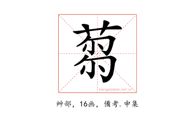 𦷝