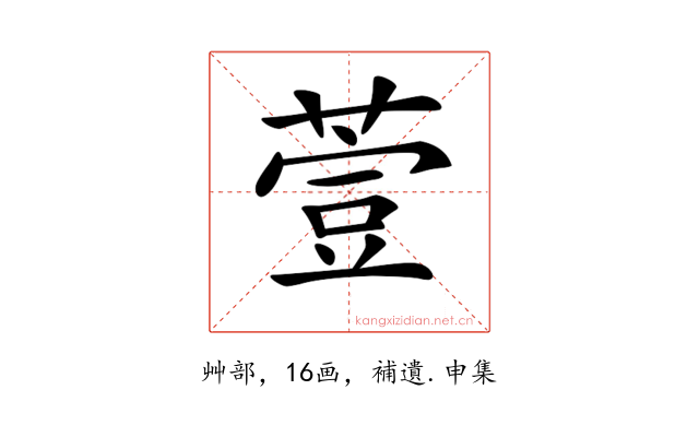 𦷳