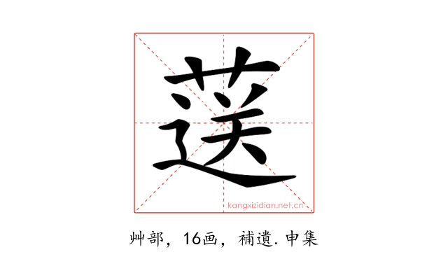 𦷴