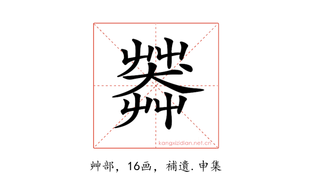 𦷶