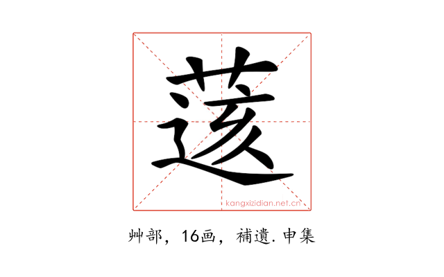 𦷷