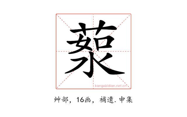𦷸