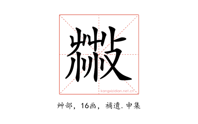 𦷻