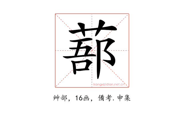 𦷽