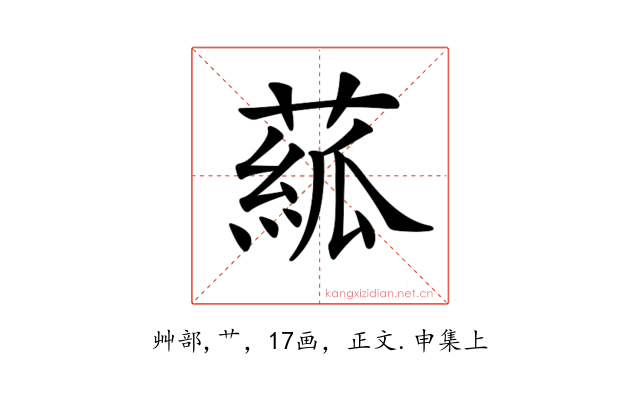 𦸷