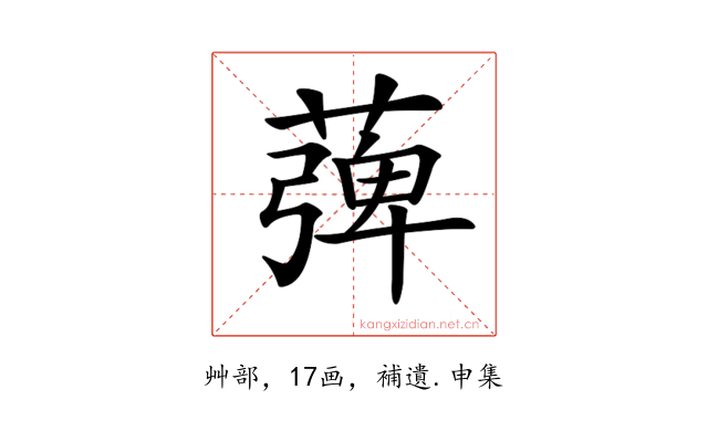 𦹽