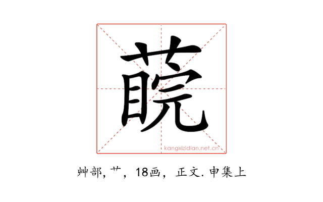 𦺊